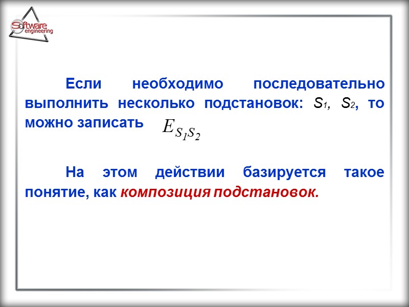 Если необходимо последовательно выполнить несколько подстановок: S1, S2, то можно записать   